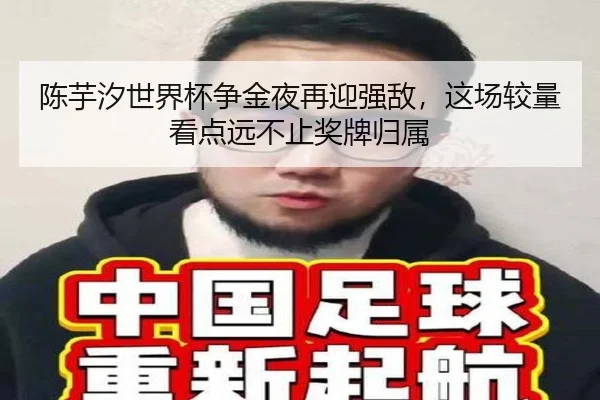 陈芋汐世界杯争金夜再迎强敌，这场较量看点远不止奖牌归属